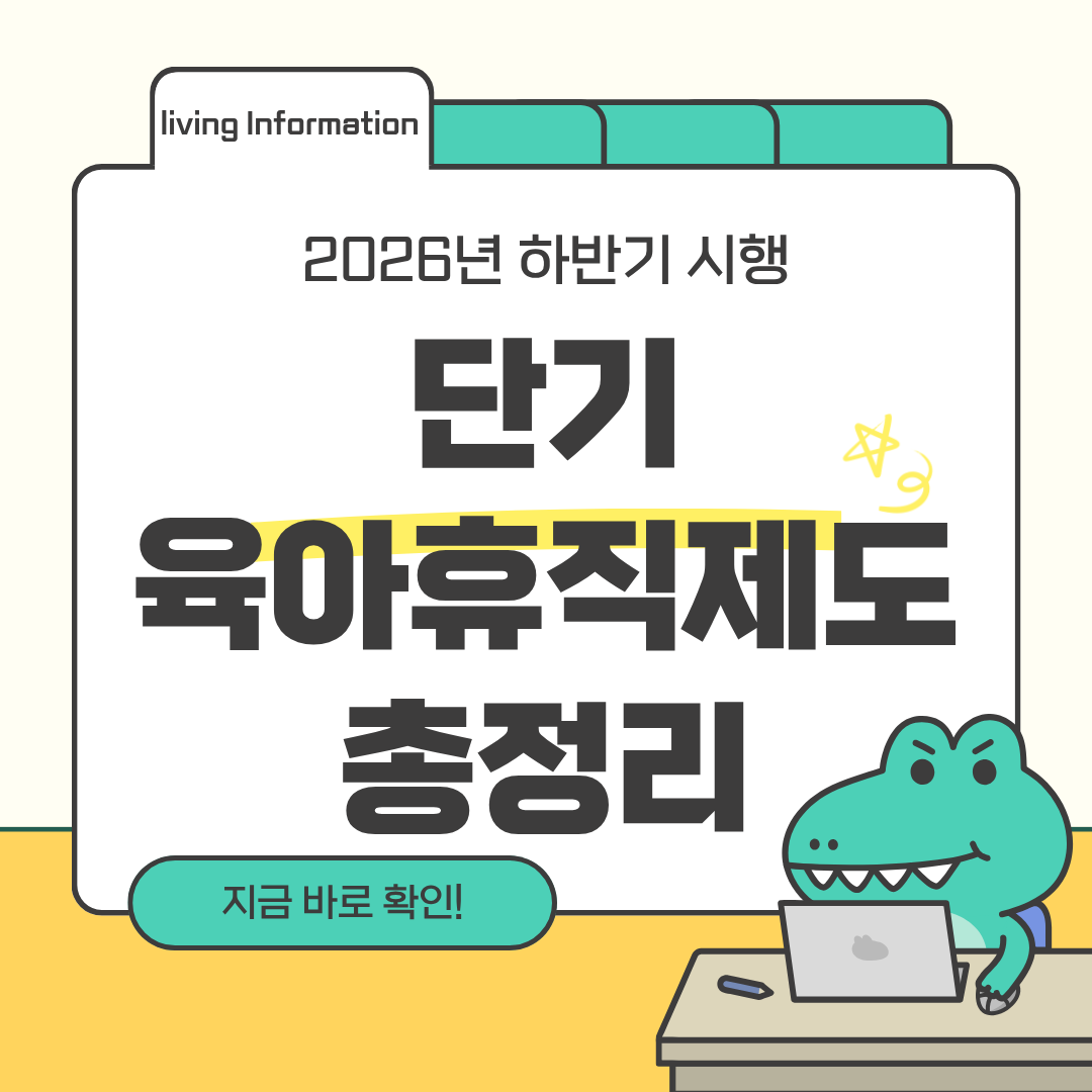2026년 단기 육아휴직제도 총정리
