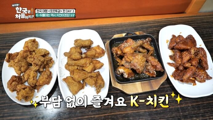 어서와-한국은-처음이지-뒤풀이-치킨