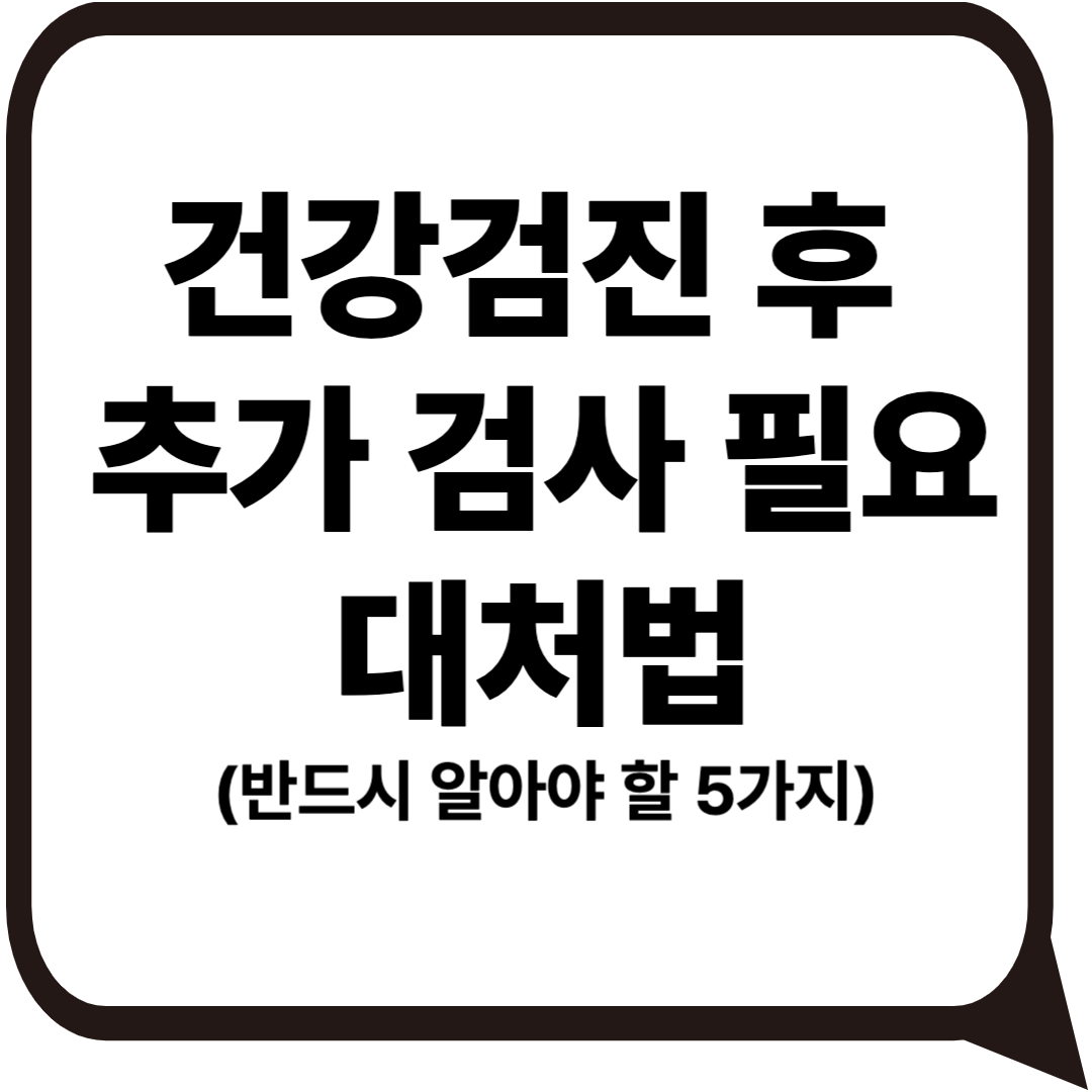 추가 검진 대표