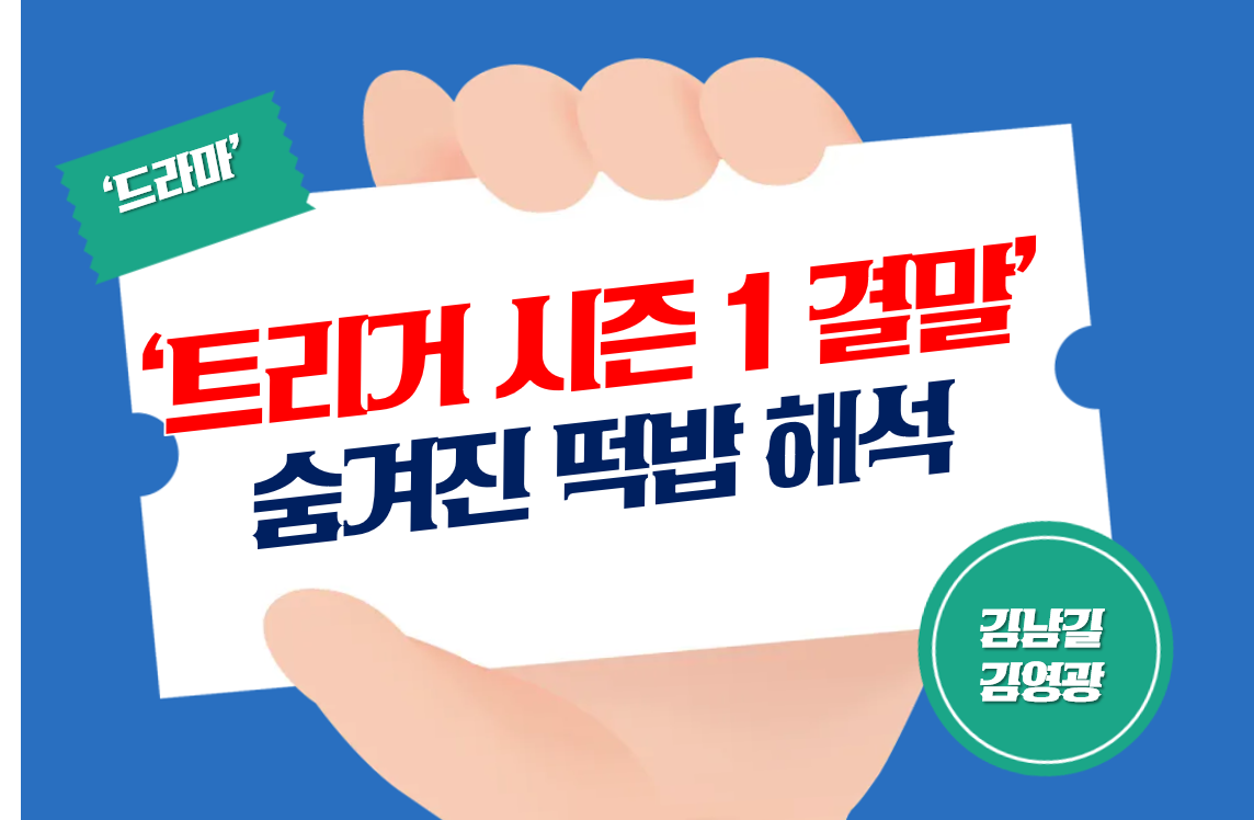 트리거 시즌1의결말_숨겨진_떡밥_해석