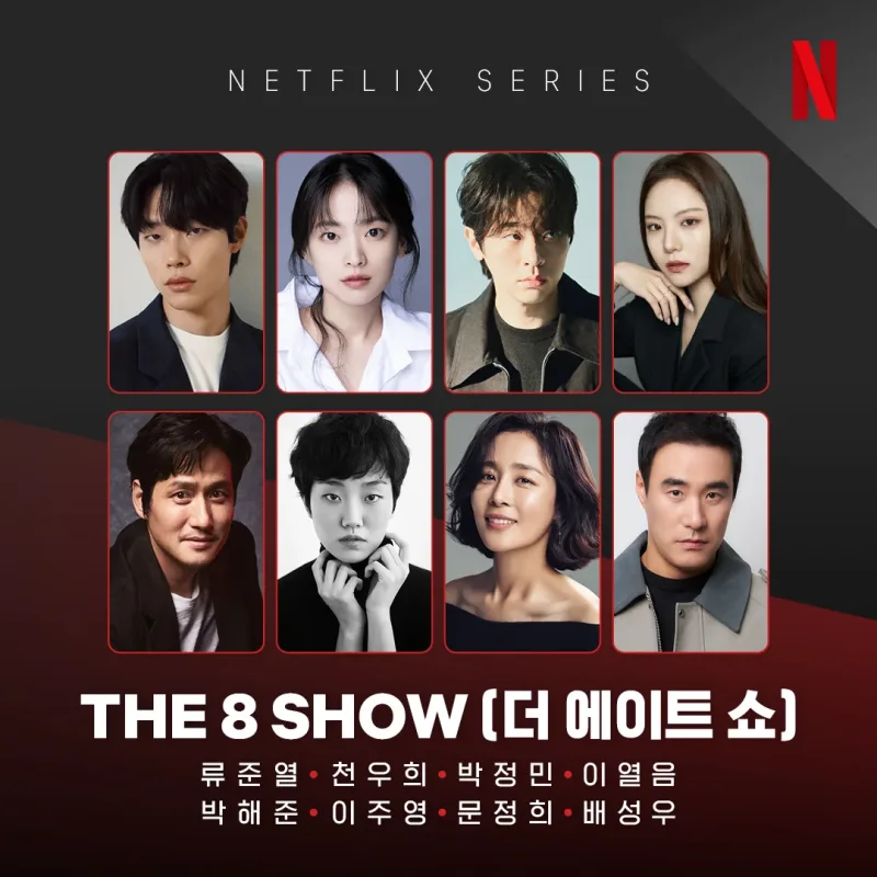 더 에이트 쇼(The 8 Show) 출연진 류준열, 천우희, 박정민, 이열음, 박해준, 이주영, 문정희, 배성우