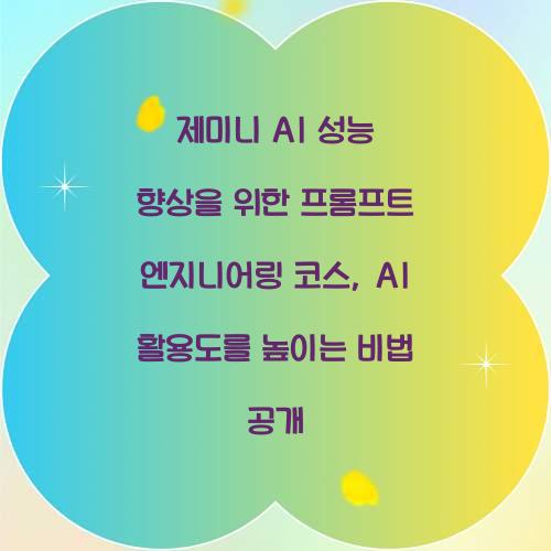 제미니 AI 성능 향상을 위한 프롬프트 엔지니어링 코스