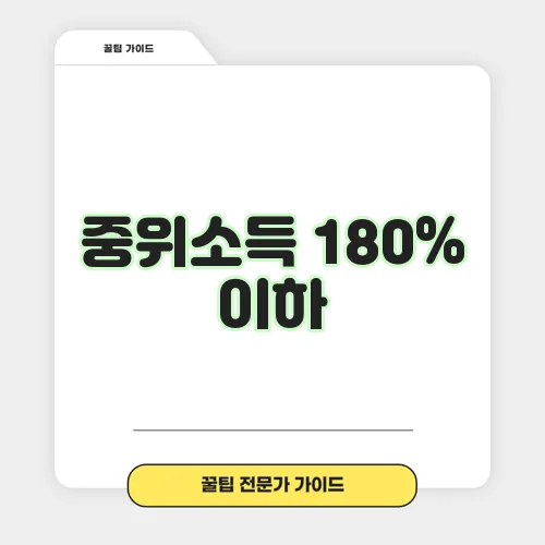 중위소득 180% 이하, 잊지 마세요!