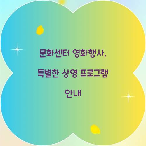 문화센터 영화행사