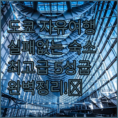 도쿄 자유여행 숙소 결정 가이드 위치..