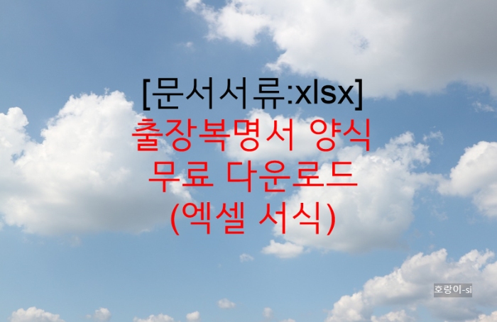 출장복명서 양식