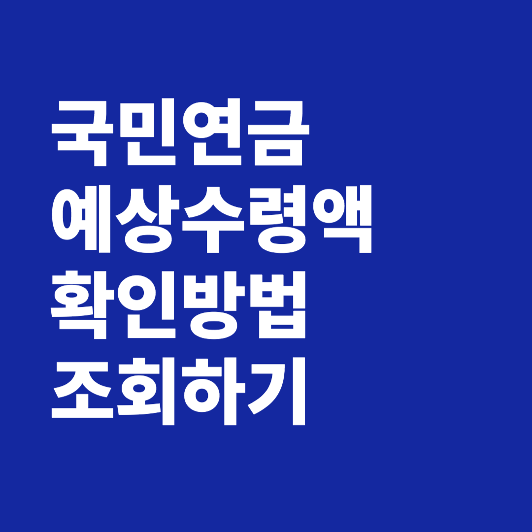 국민연금 예상수령액 확인 조회 계산하기