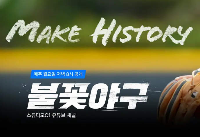 불꽃야구 Make History