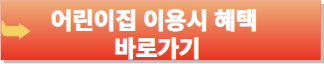 다자녀가구 혜택-어린이집 이용시 혜택