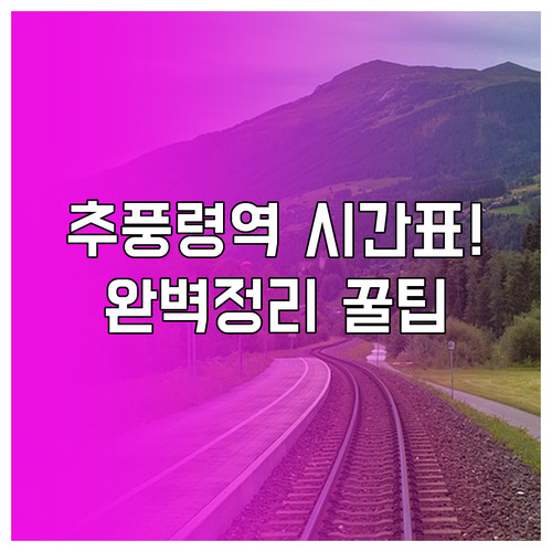 경부선 추풍령역 상행 하행 열차 시간..
