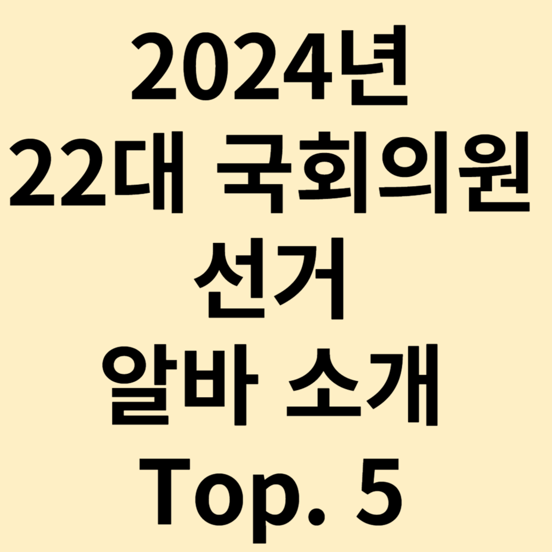 선거 알바
