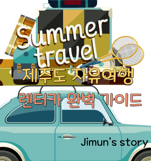 제주도 자유여행 렌터카 완벽 가이드 썸네일 사진