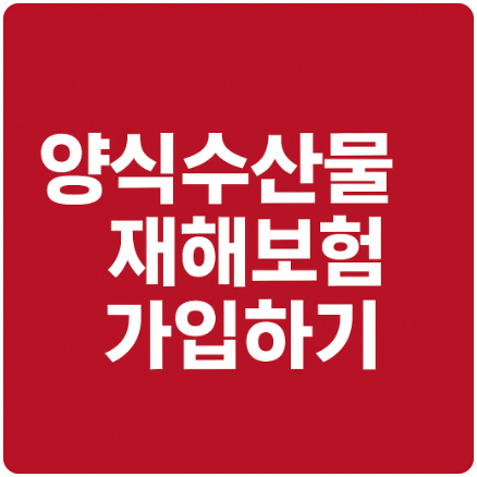 양식수산물 재해보험 가입하기