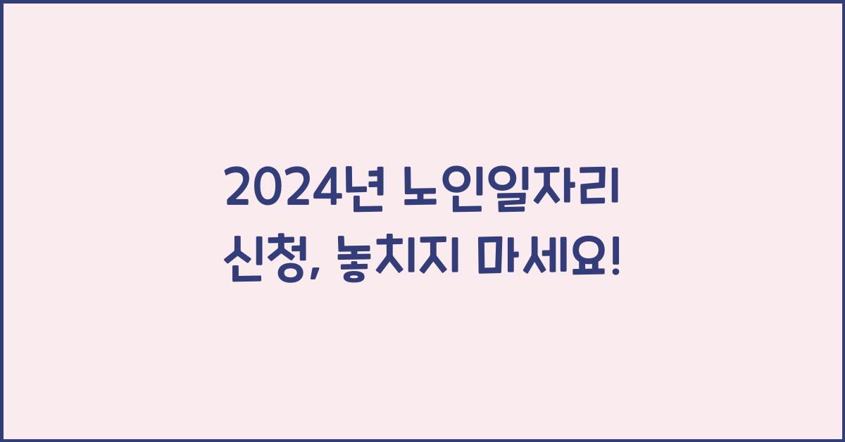 노인일자리 신청