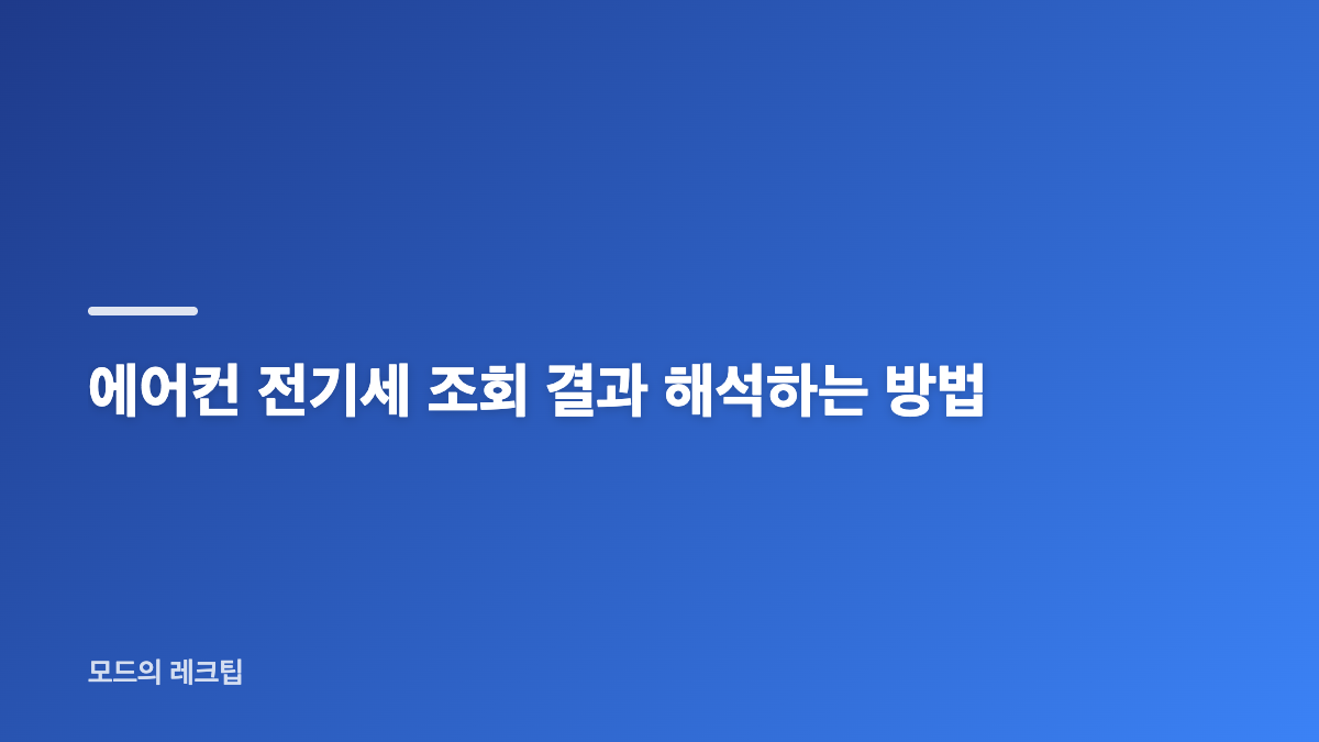 에어컨 전기세 조회 전 먼저 확인할 정보