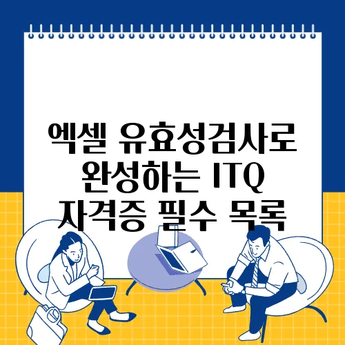 엑셀 유효성검사로 완성하는 ITQ 자격증 필수 목록