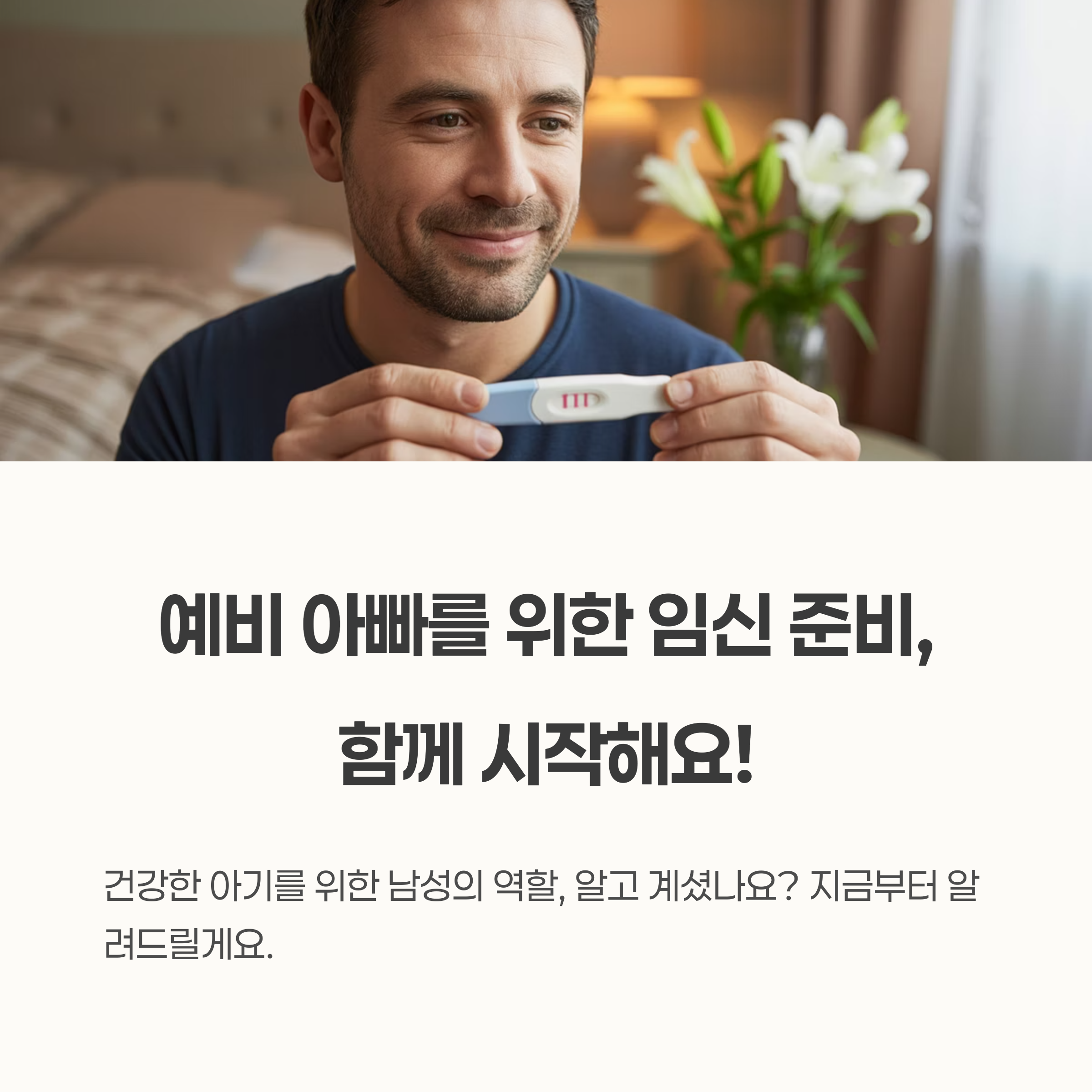 임신테스트기를 들고 미소 짓는 예비 아빠의 모습과 함께 "예비 아빠를 위한 임신 준비" 문구가 포함된 이미지