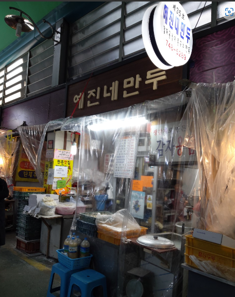 예진네 김치만두 식당 