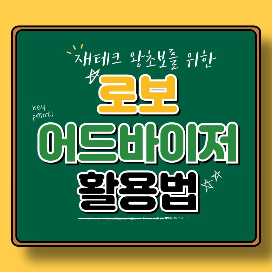 로보어드바이저 활용법: AI 기반 투자 관리의 장단점