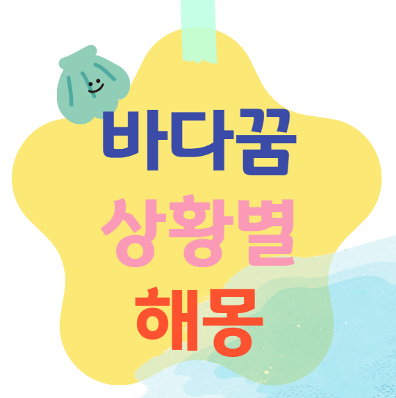 바다꿈 상황별 해몽