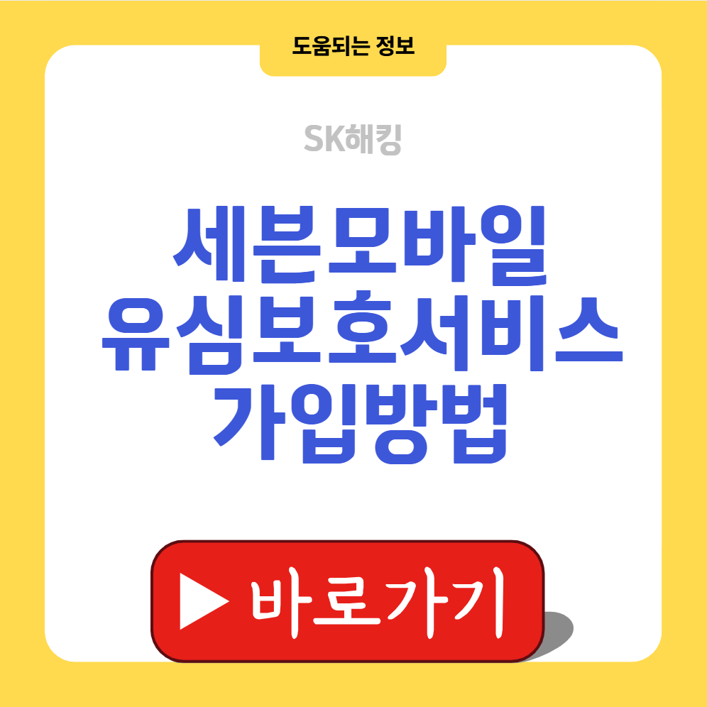 세븐모바일 유심보호서비스 가입