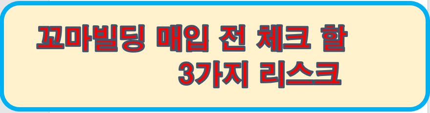 빌딤 매입전 체크할 3가지 리스크