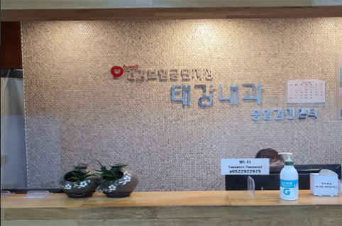 독감예방접종 태강내과 의원