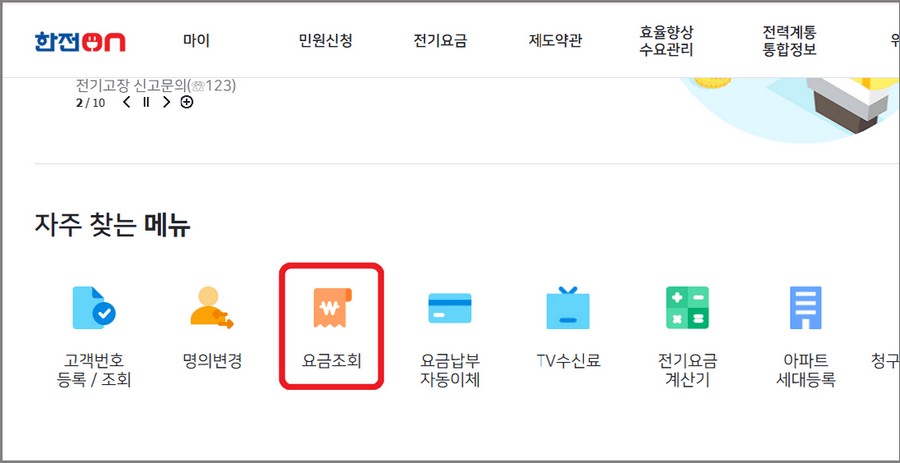 한전ON 홈페이지