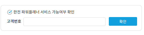 전기세 계산법과 실시간 전기요금 조회, 한전 고객번호 조회하기