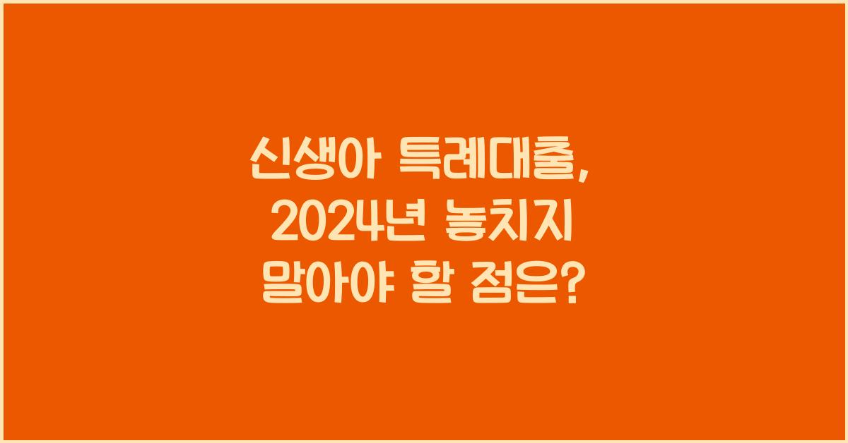 신생아 특례대출