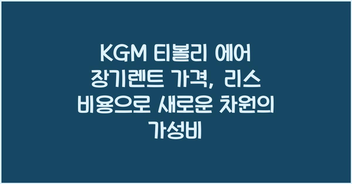 KGM 티볼리 에어 장기렌트 가격, 리스 비용