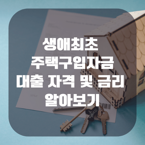 생애최초 주택구입자금대출 자격 및 금리 알아보기