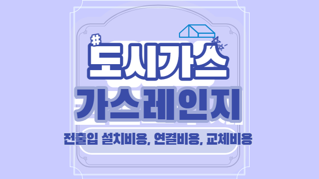 부산도시가스 가스레인지 연결 교체 비용