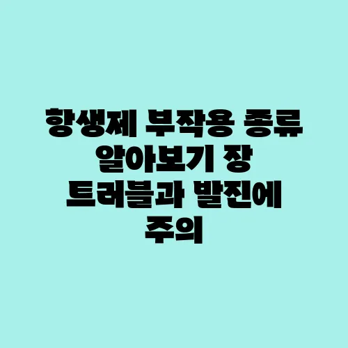 항생제 부작용 종류 알아보기 장 트러블과 발진에 주의
