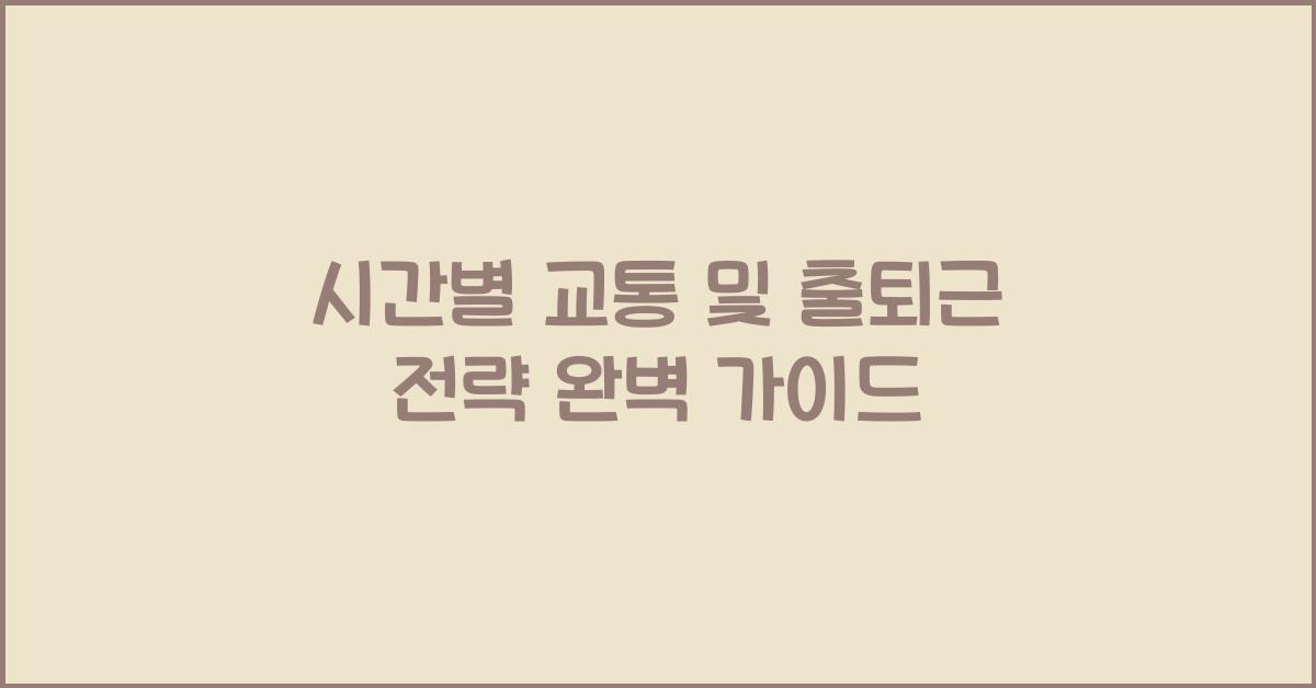 시간별 교통 및 출퇴근 전략