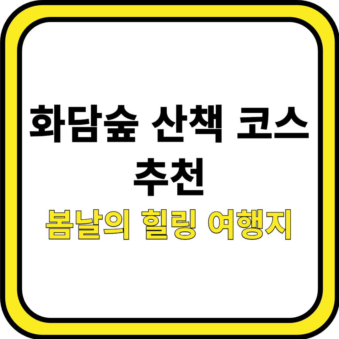화담숲 산책 코스 추천 ❘ 봄날의 힐링 여행지