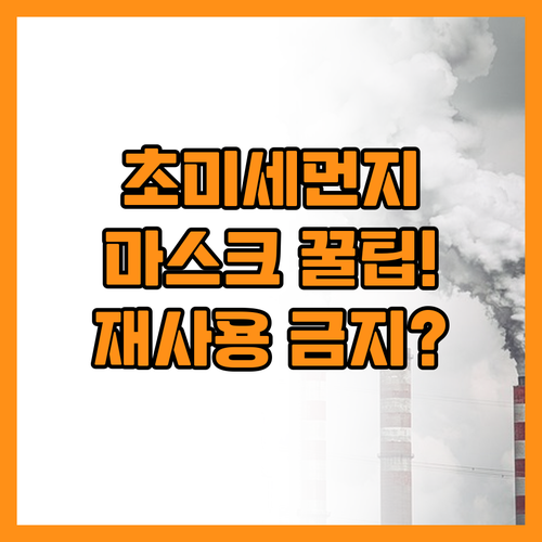 숨 쉬는 권리 지키는 법: 초미세먼지..
