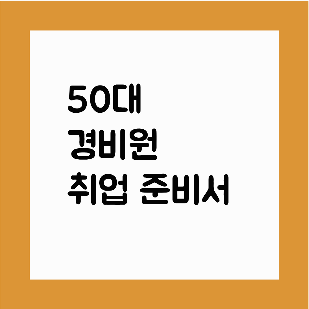 50대 경비원 취업 준비서(필수 교육&middot;복장&middot;현장 팁)
