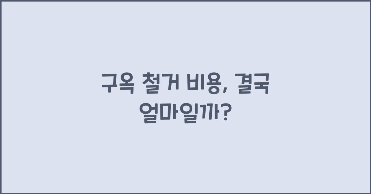 구옥 철거 비용