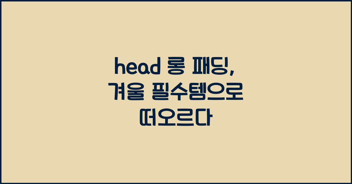 head 롱 패딩
