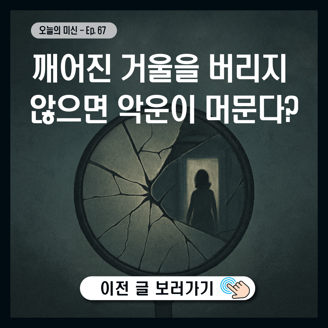 깨어진 거울을 버리지 않으면 악운이 머문다?-썸네일