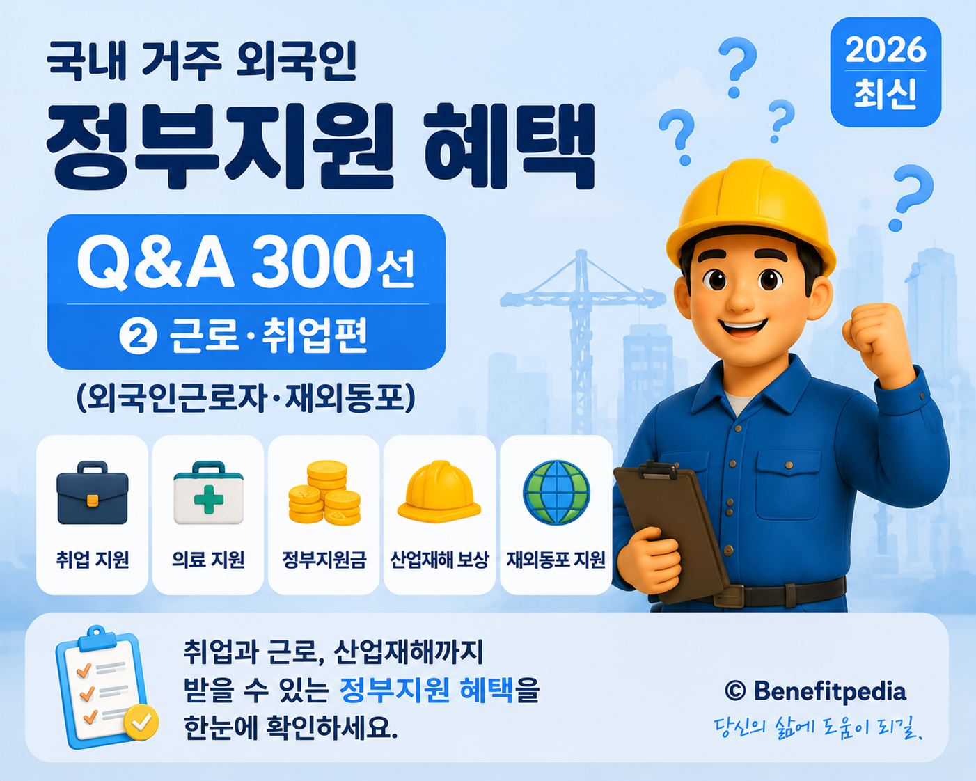 일하러 온 외국인 Q&amp;A 300선 &mdash; E-9&middot;H-2&middot;F-2&middot;F-4&middot;E-8 의 정보가 들어 있어요.
