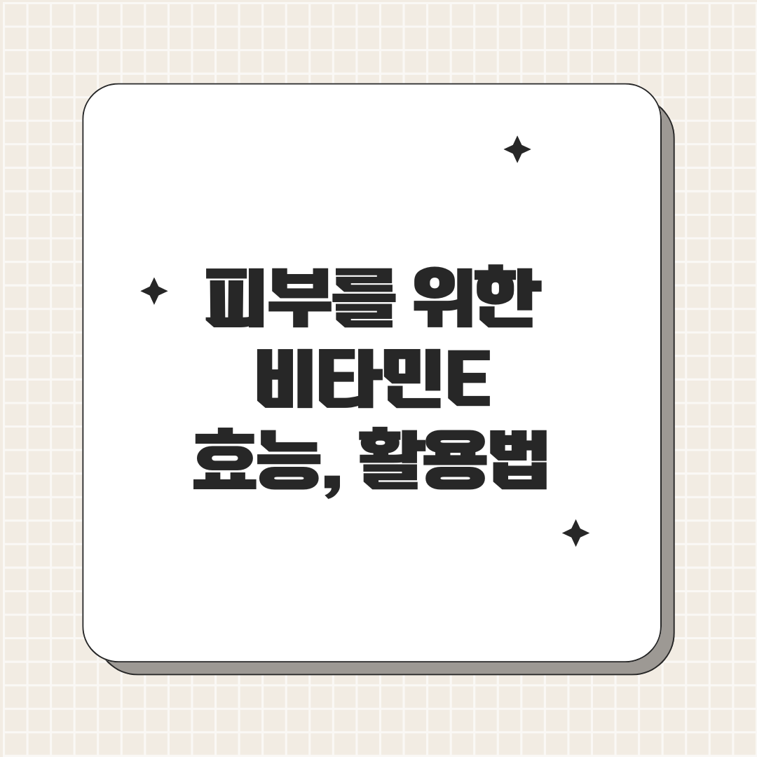 피부 관리를 위한 영양소, 비타민E의 효능