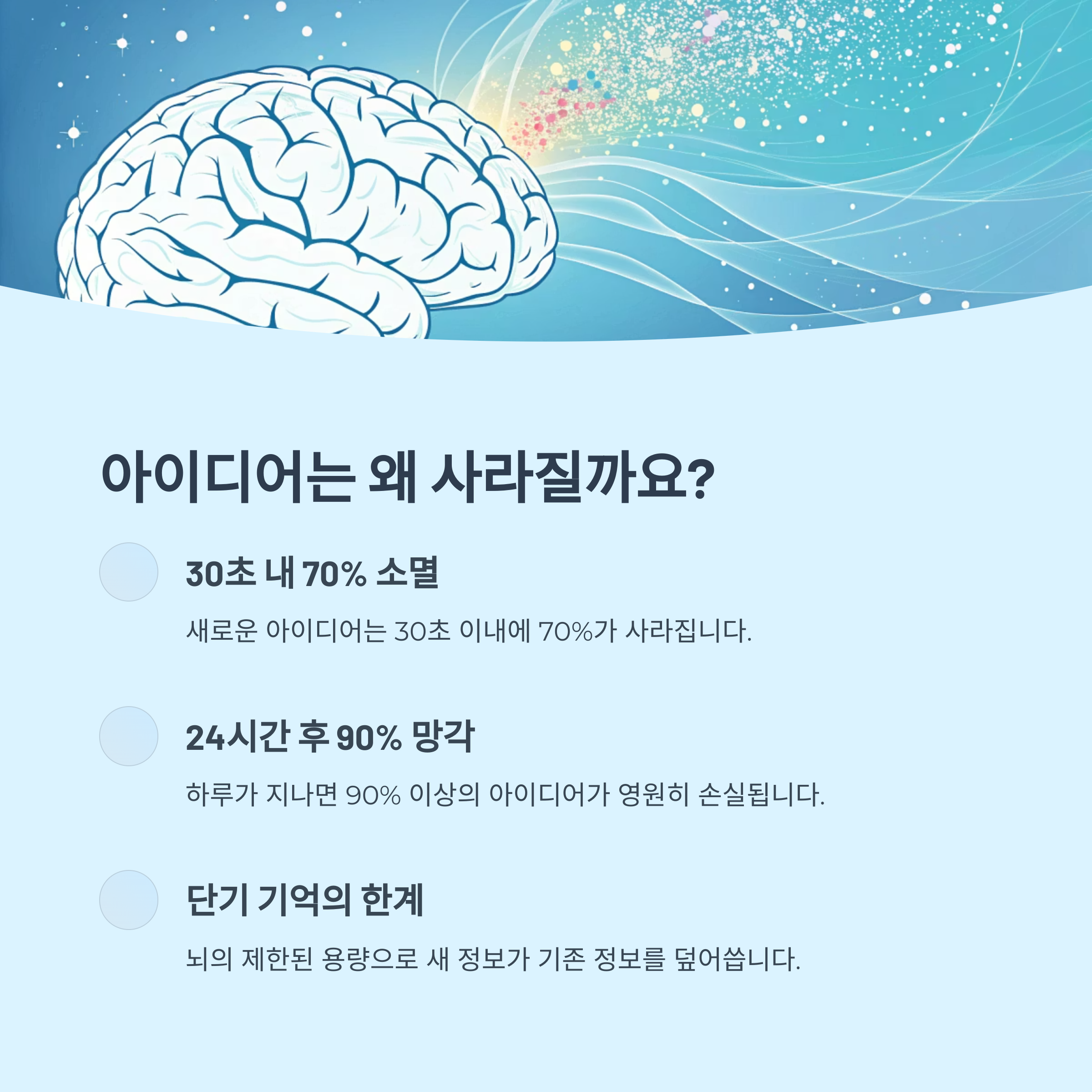 아이디어 손실의 과학적 원인