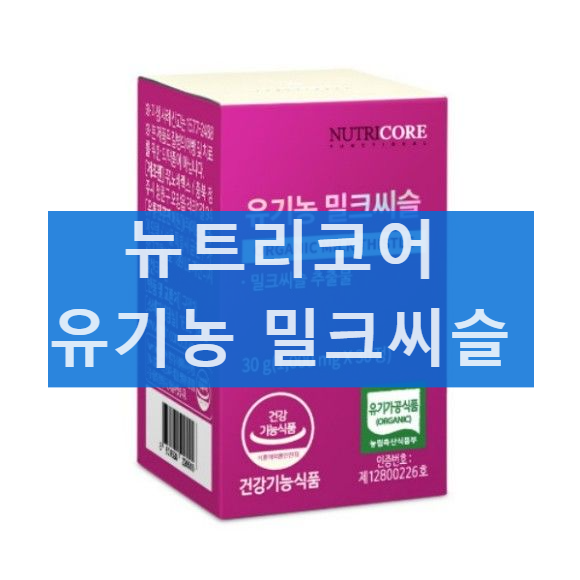 뉴트리코어 유기농 밀크씨슬 성분 및 실리마린 효능 복용 방법 섭취 후기 가격