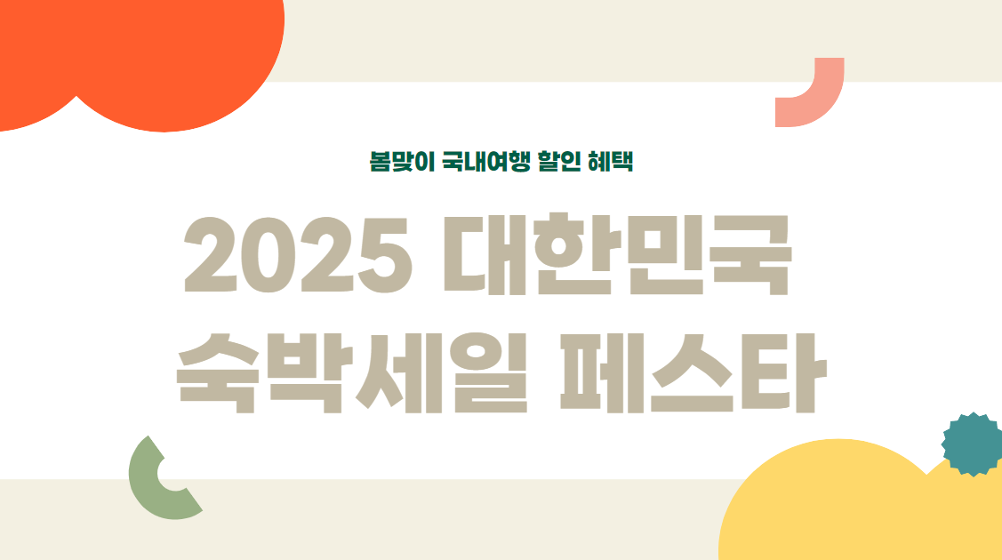 대한민국 숙박세일 페스타 관련 사진
