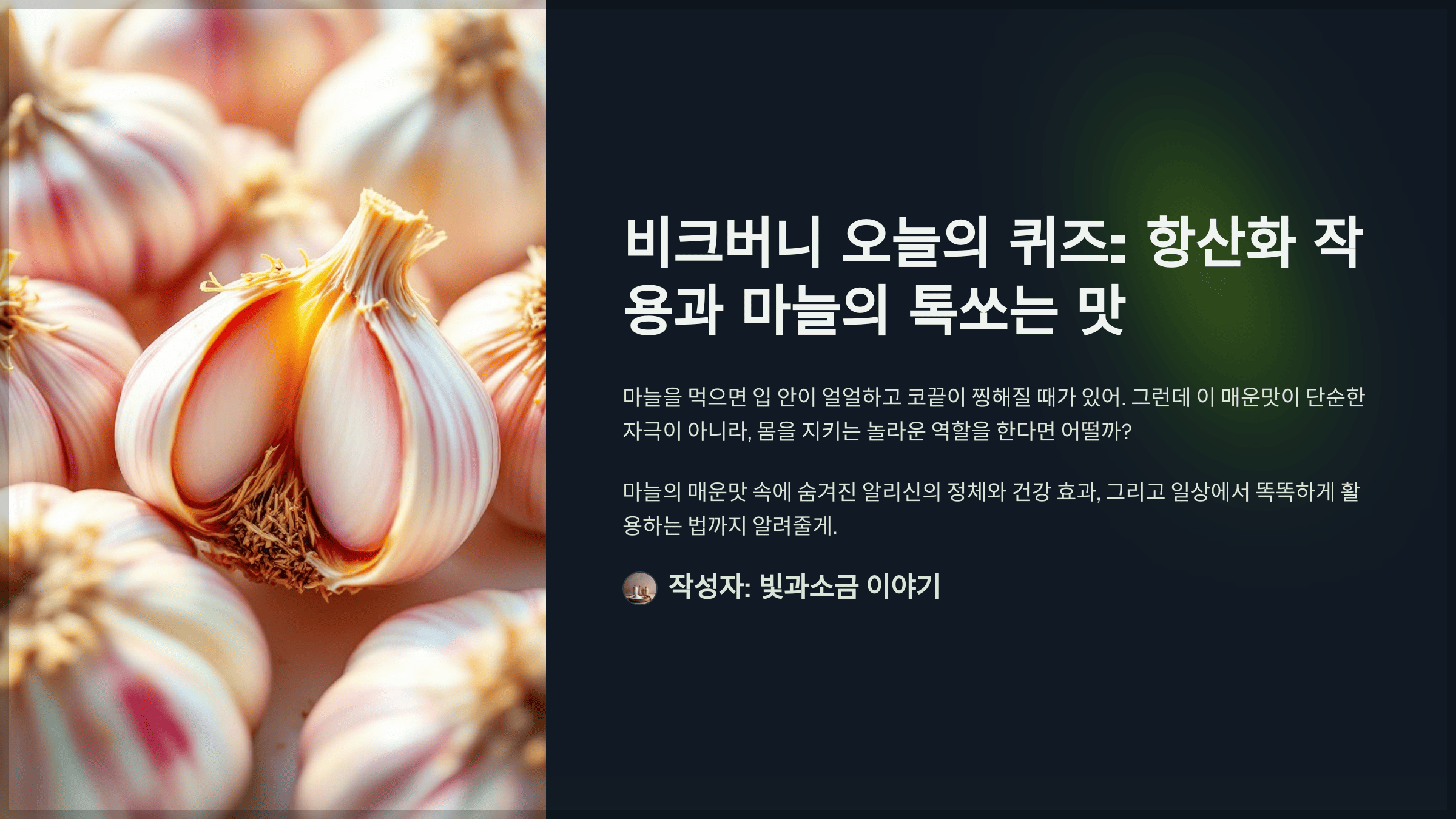 비크버니 오늘의 퀴즈: 항산화 작용과 마늘의 톡쏘는 맛