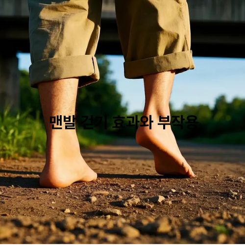 맨발걷기 효과와 부작용