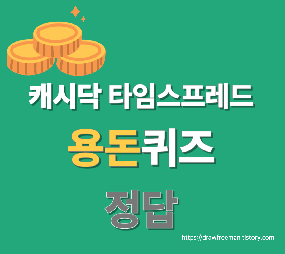 캐시닥 타임스프레드 용돈퀴즈 정답