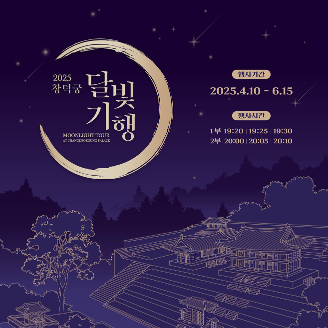 2025 창덕궁 달빛기행